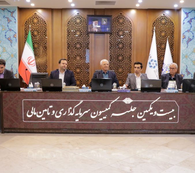 بیست و یکمین نشست کمیسیون سرمایه‌گذاری و تأمین مالی اتاق بازرگانی اصفهان برگزار شد